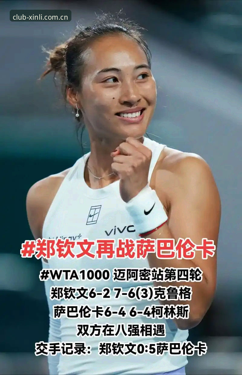 郑钦文外卡逆袭记：从153位到第二轮，这剧本谁敢写？